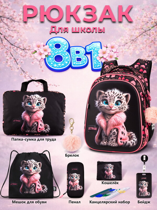 Рюкзак SkyName set-R1-077 + мешок для обуви, папка, пенал, кошелек, бейдж,канц. набор, брелок помпон