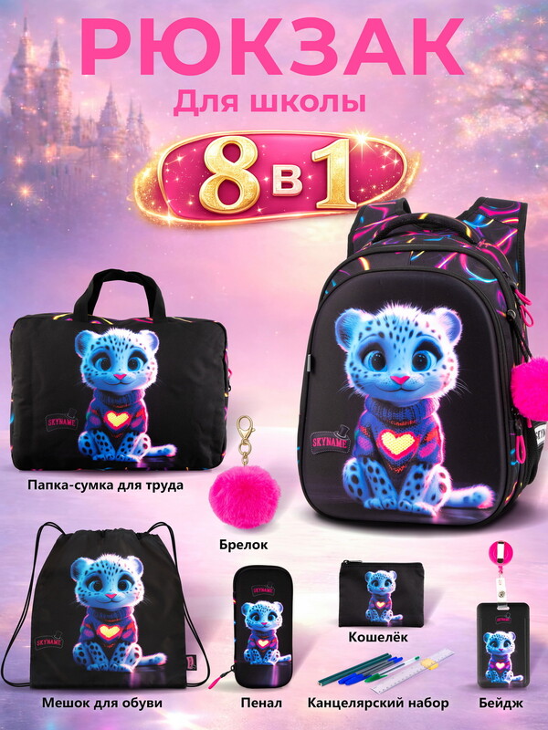 Рюкзак SkyName set-R1-078 + мешок для обуви, папка, пенал, кошелек, бейдж,канц. набор,брелок помпон