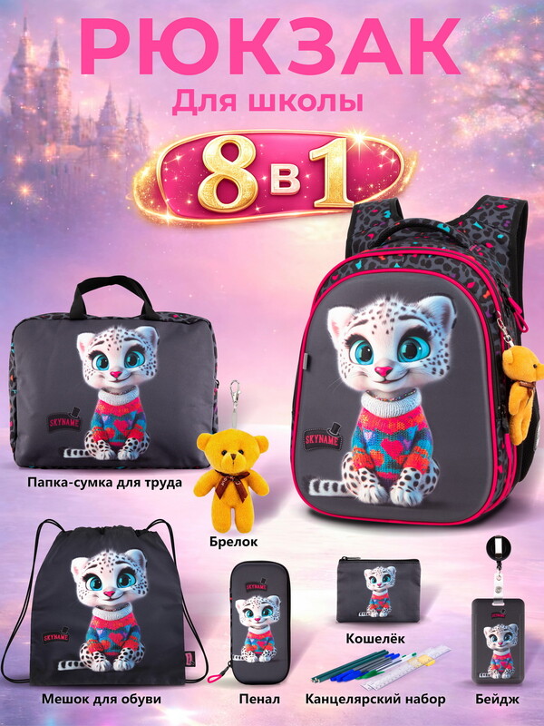 Рюкзак SkyName set-R1-079 + мешок для обуви, папка, пенал, кошелек, бейдж,канц. набор,брелок мишка