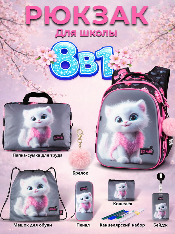 Рюкзак SkyName set-R1-080 + мешок для обуви, папка, пенал, кошелек, бейдж,канц. набор,брелок помпон