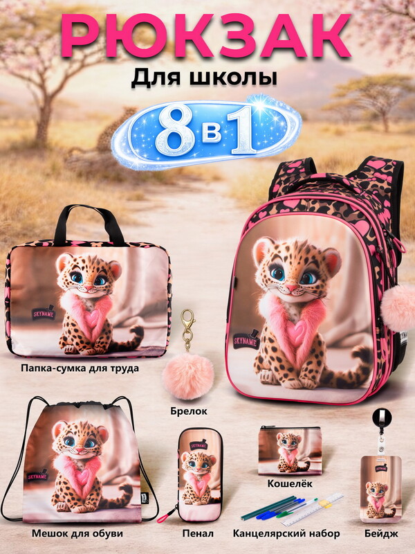 Рюкзак SkyName set-R1-081 + мешок для обуви, папка, пенал, кошелек, бейдж,канц. набор,брелок помпон