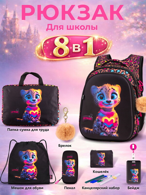 Рюкзак SkyName set-R1-082 + мешок для обуви, папка, пенал, кошелек, бейдж,канц. набор,брелок помпон