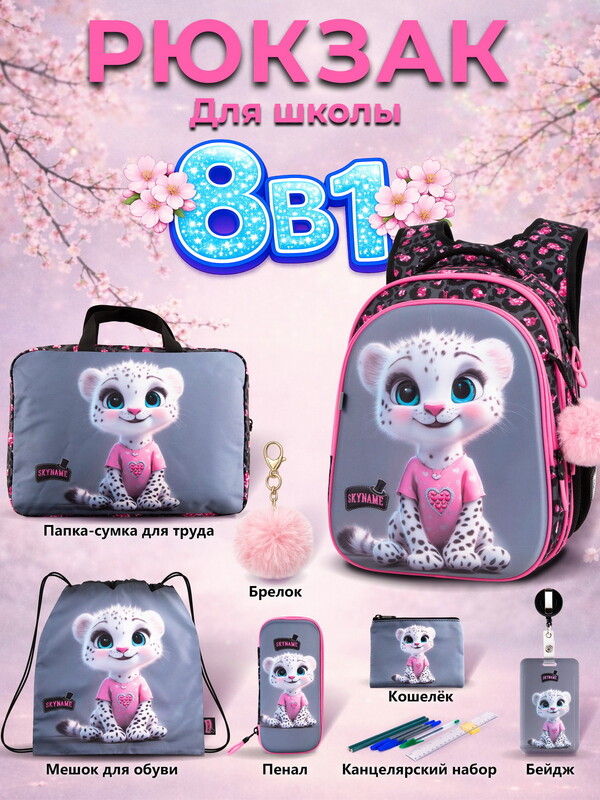 Рюкзак SkyName set-R1-083 + мешок для обуви, папка, пенал, кошелек, бейдж,канц. набор, брелок помпон