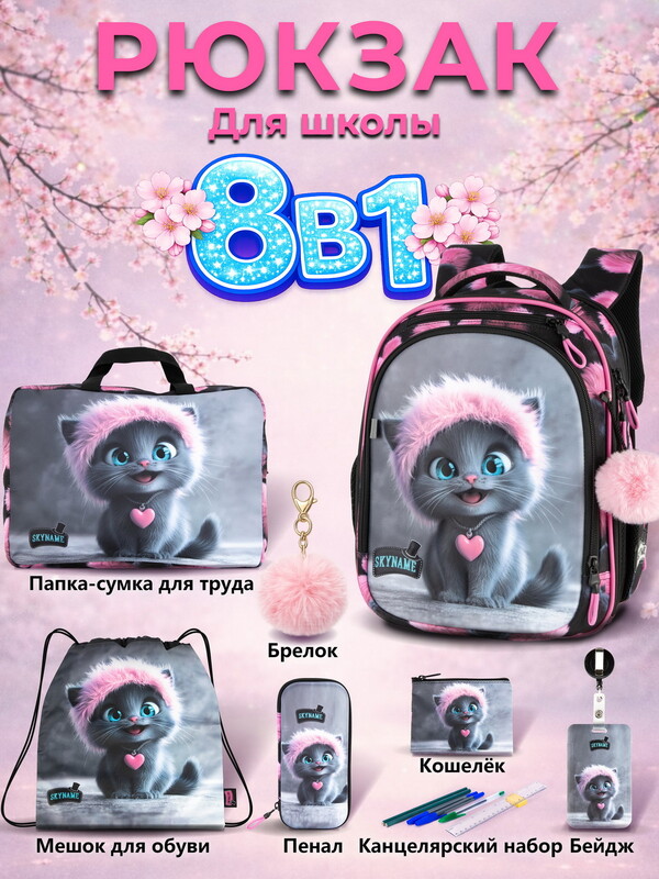Рюкзак SkyName set-RK-614 + мешок для обуви, папка, пенал, кошелек, бейдж, канц. набр, брелок помпон