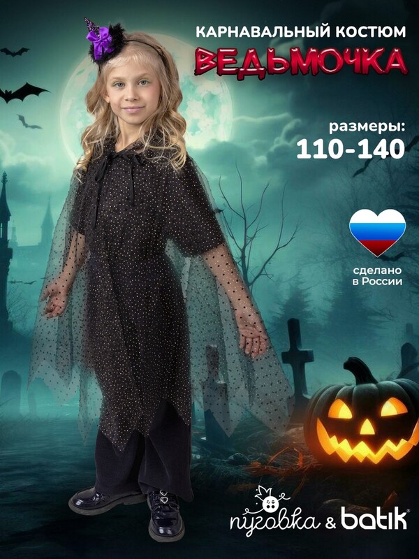 Костюм Ведьмочка