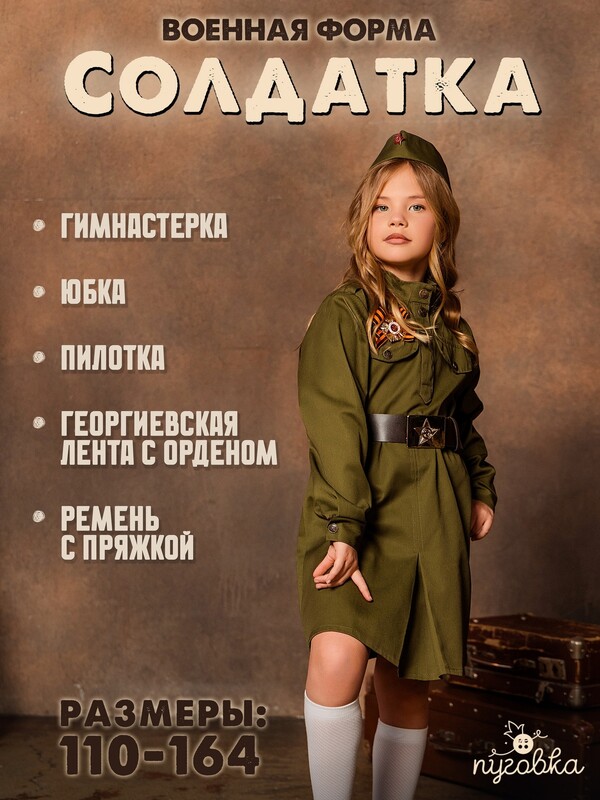 Костюм Солдатка