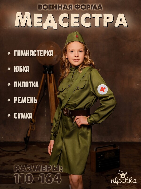 Костюм Военная медсестра