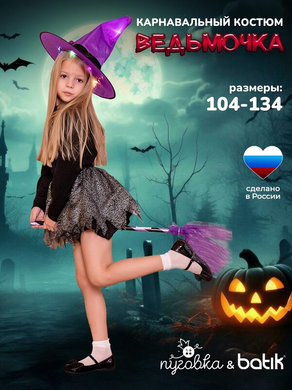 Костюм Ведьма с метлой