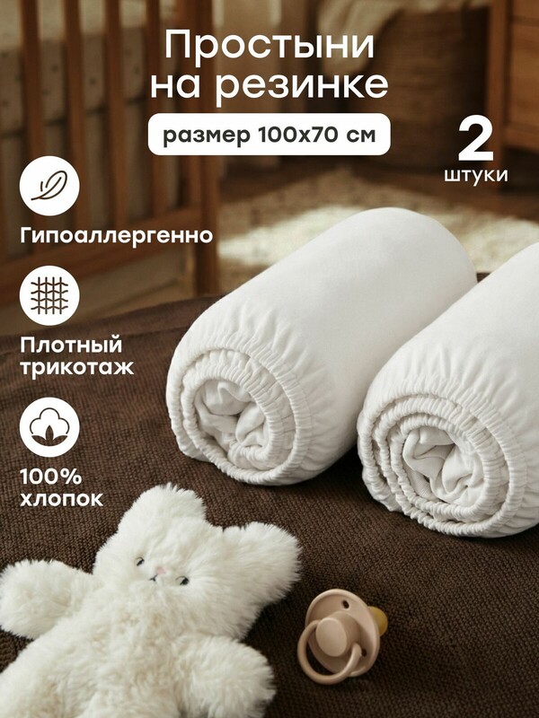 Набор простыней на резинке 100x70 см, 2 шт.