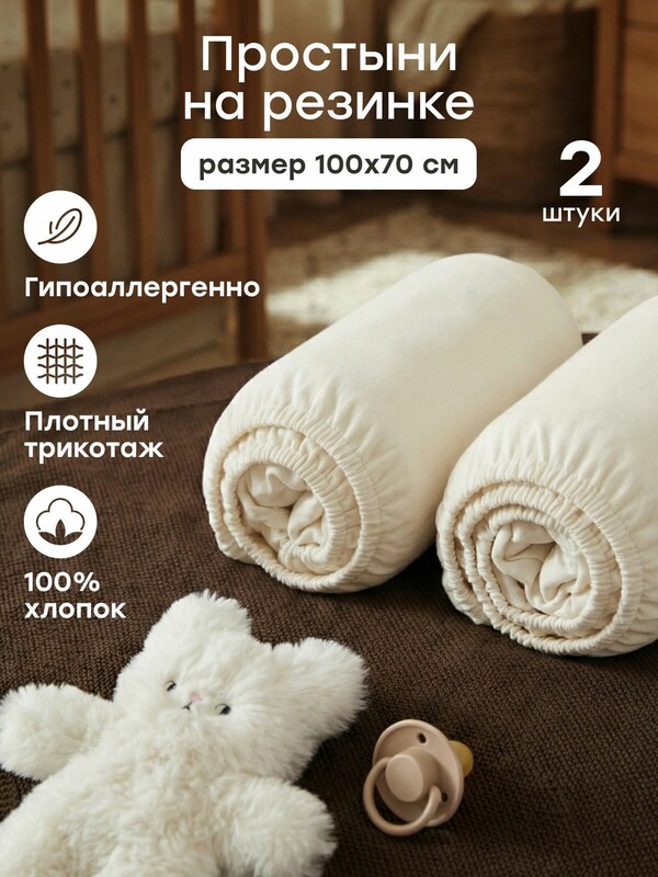 Набор простыней на резинке 100x70 см, 2 шт.