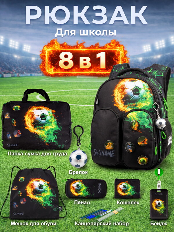 Рюкзак SkyName set-R9-7 + мешок для обуви, папка, пенал, кошелек, бейдж, канц.наб, бр. мячик, значки