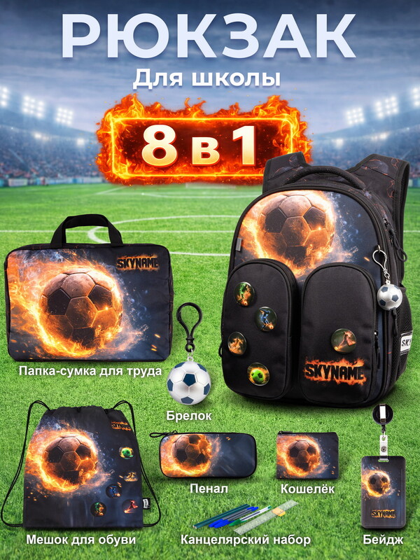 Рюкзак SkyName set-R9-8 + мешок для обуви, папка, пенал, кошелек, бейдж, канц.наб, бр. мячик, значки