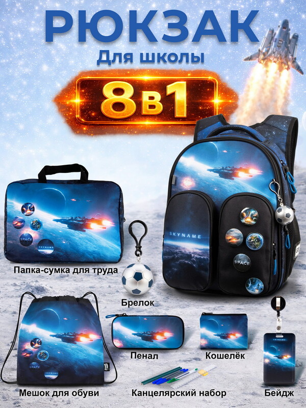 Рюкзак SkyName set-R9-9 + мешок для обуви, папка, пенал, кошелек, бейдж, канц.наб, бр мячик, значки