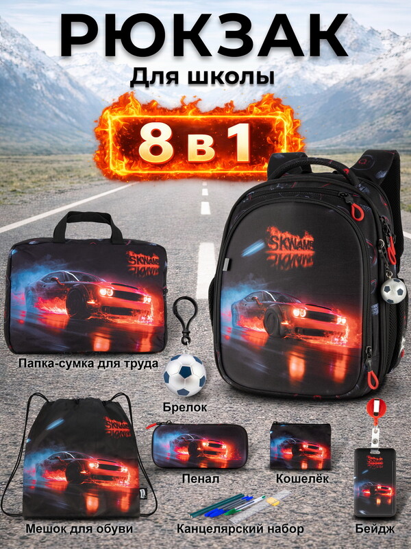 Рюкзак SkyName set-RK-617 + мешок для обуви, папка, пенал, кошелек, бейдж, канц. набр, брелок мячик