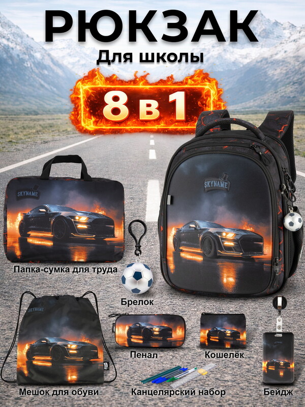 Рюкзак SkyName set-RK-618 + мешок для обуви, папка, пенал, кошелек, бейдж, канц. набр, брелок мячик