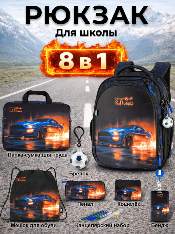Рюкзак SkyName set-RK-619 + мешок для обуви, папка, пенал, кошелек, бейдж, канц. набр, брелок мячик