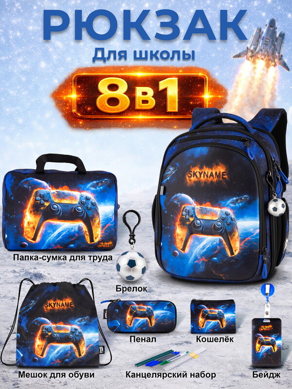 Рюкзак SkyName set-RK-620 + мешок для обуви, папка, пенал, кошелек, бейдж, канц. набр, брелок мячик