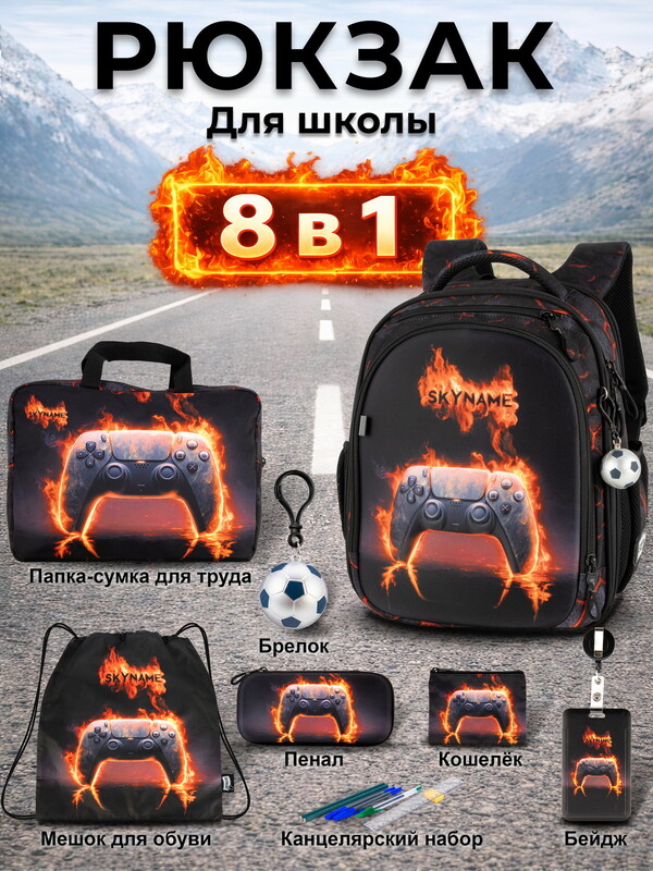 Рюкзак SkyName set-RK-622 + мешок для обуви, папка, пенал, кошелек, бейдж, канц. набр, брелок мячик