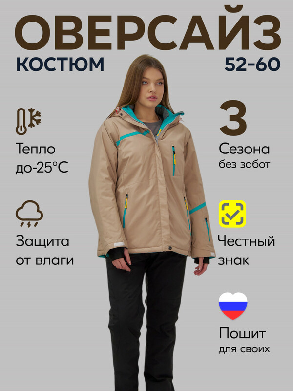 Горнолыжный костюм женский зимний большого размера бежевого цвета 07093B