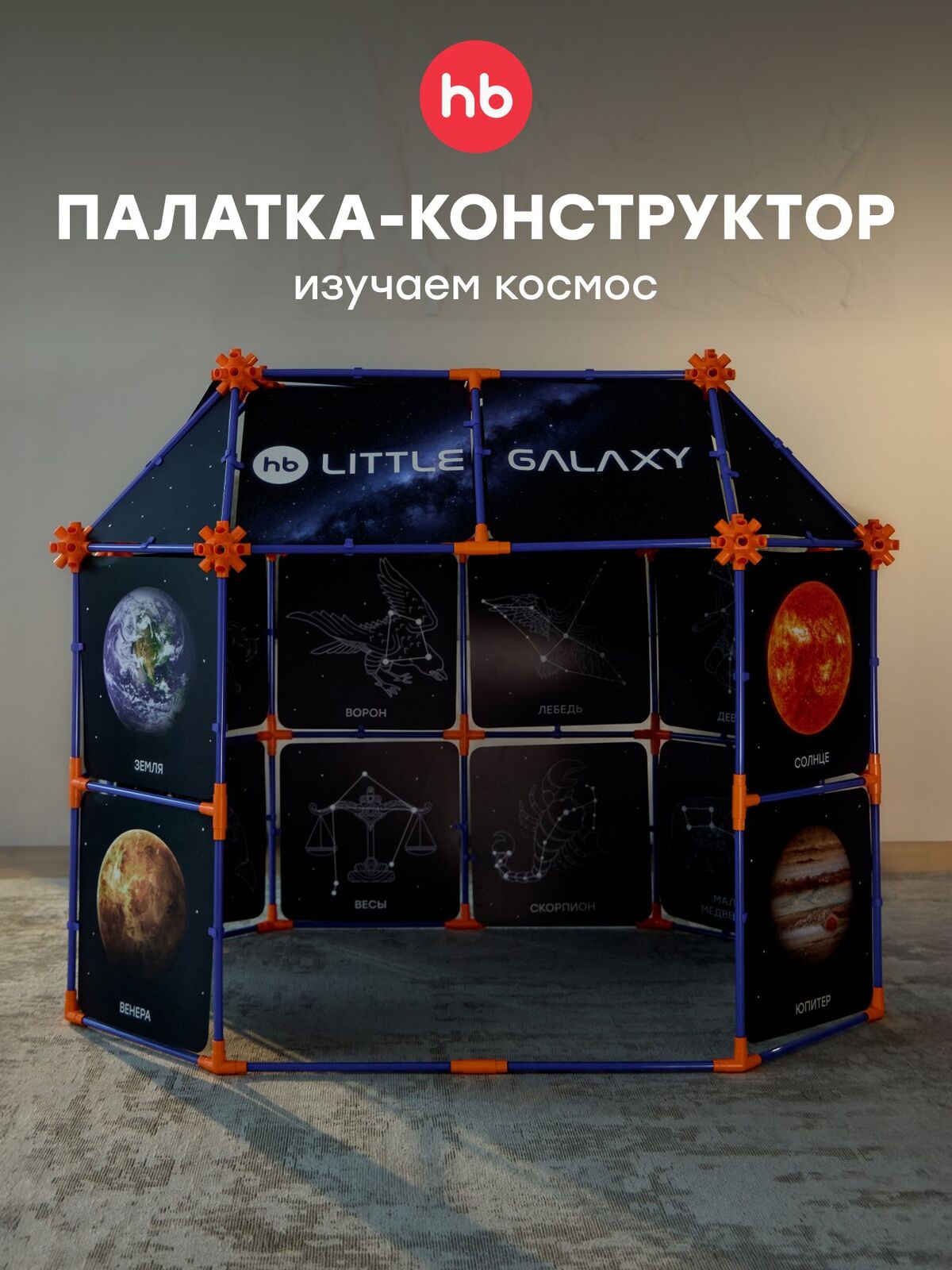 Палатка детская игровая LITTLE GALAXY «ЛИТЛ ГЭЛАКСИ»