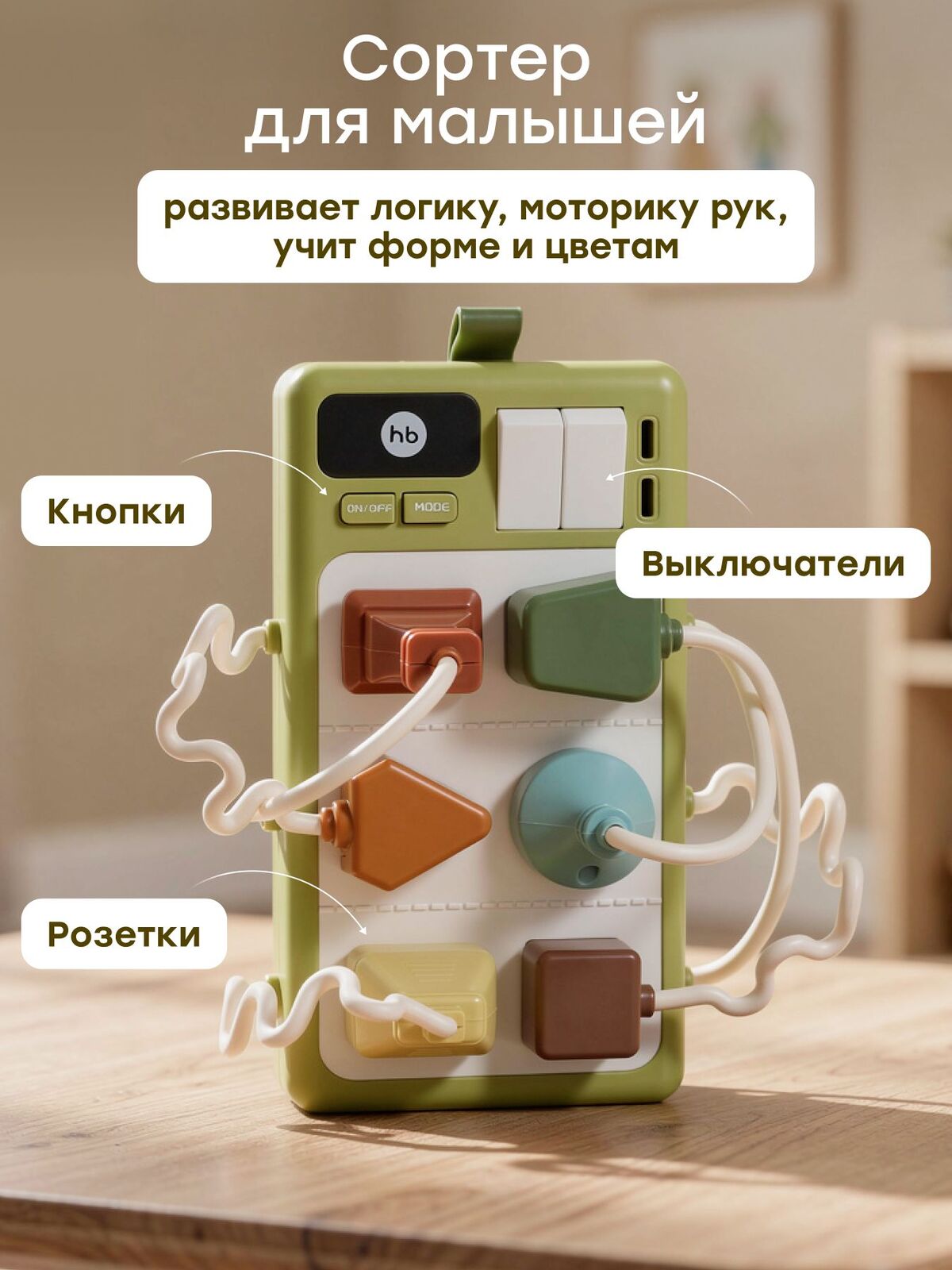 Игрушка развивающая SOCKETS «СОКЕТС»