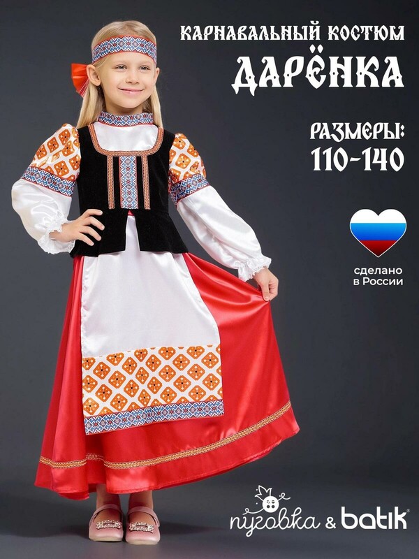 Костюм Дарёнка