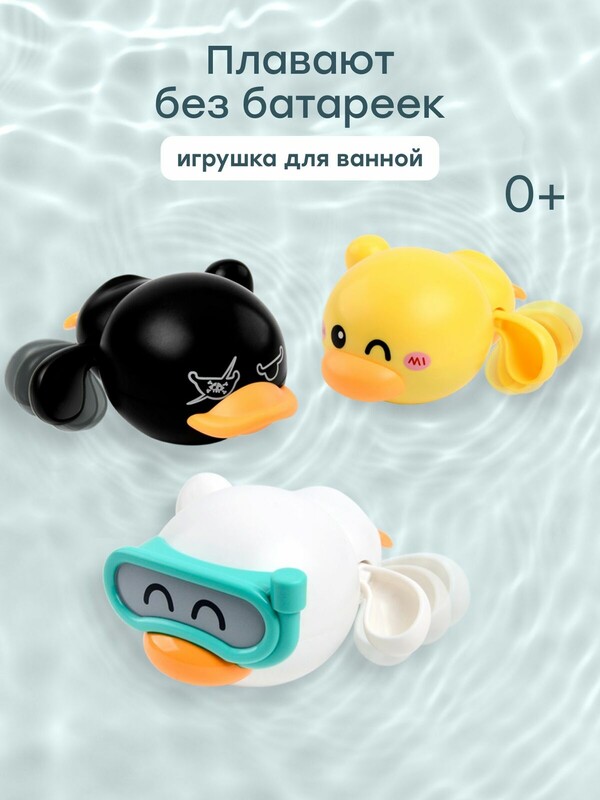 Набор заводных игрушек для ванной DUCKLINGS «ДАКЛИНС»