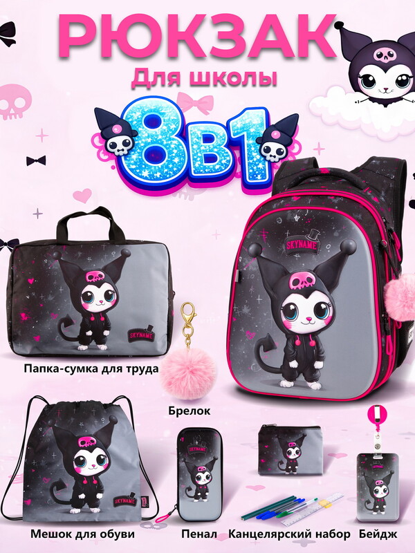 Рюкзак SkyName set-R1-085 + мешок для обуви, папка, пенал, кошелек, бейдж,канц. набор,брелок помпон