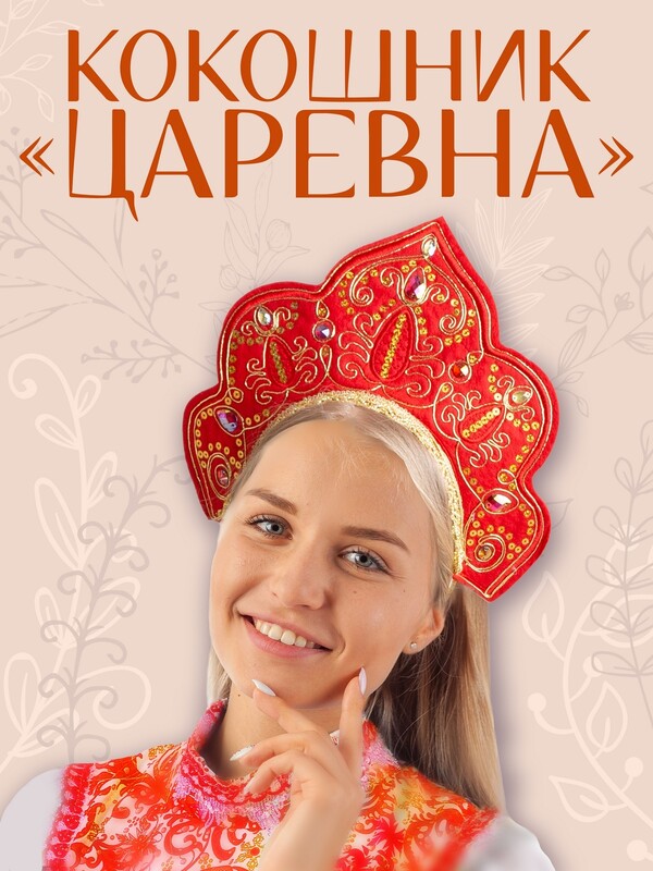 Кокошник Царевна