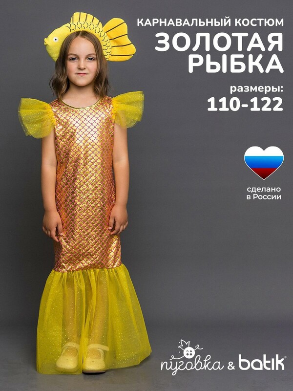 Костюм Золотая рыбка