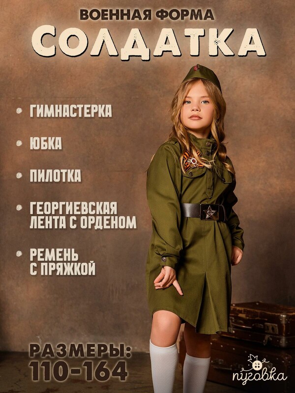 Костюм Солдатка