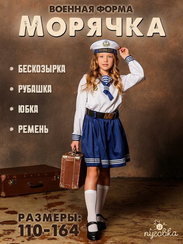 Костюм Морячка