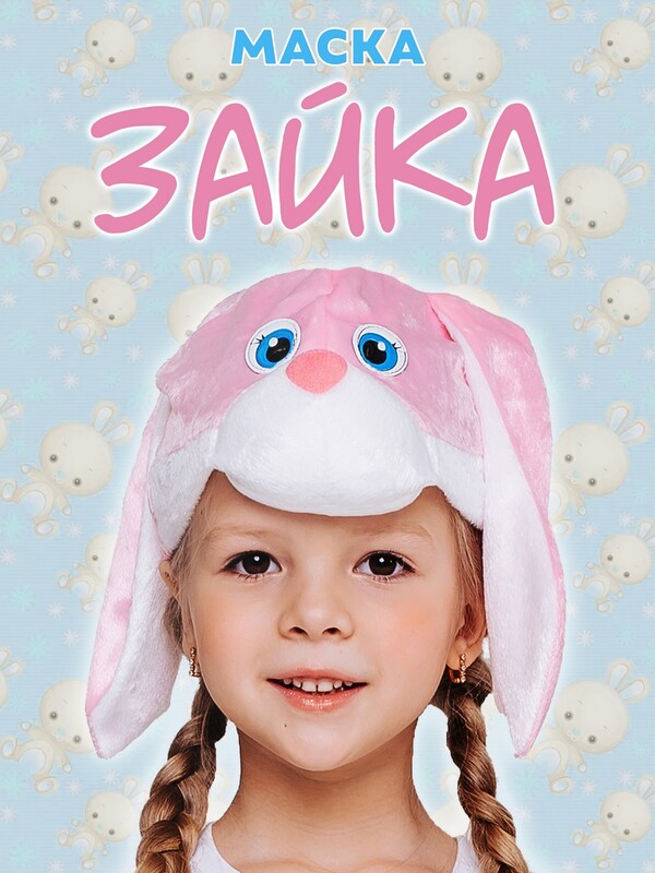 Маска Зайка