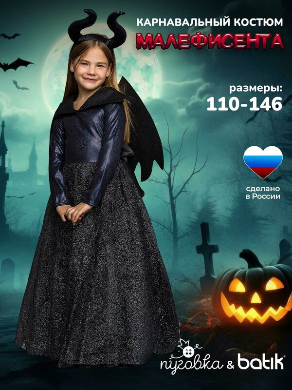 Костюм Малефисента
