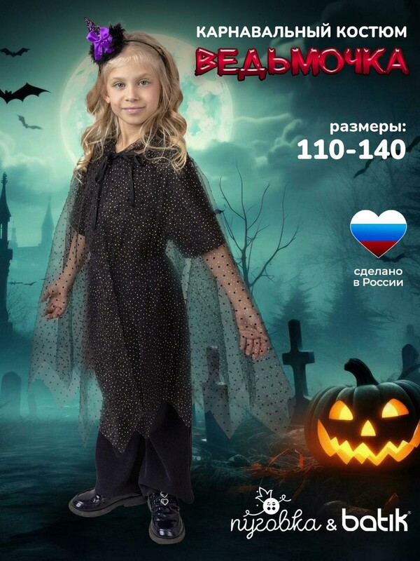 Костюм Ведьмочка