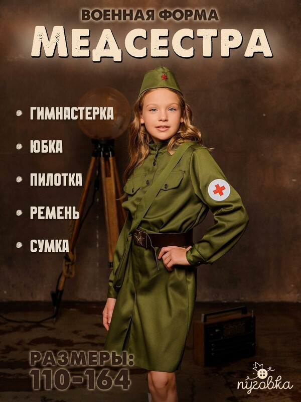 Костюм Военная медсестра