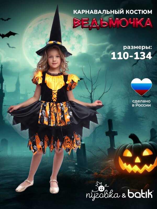 Костюм Ведьмочка