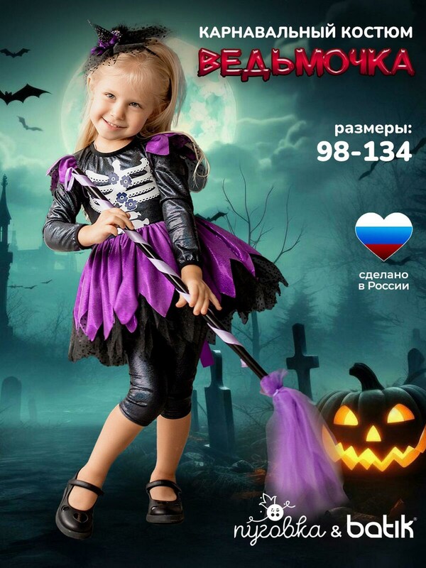 Костюм Ведьмочка