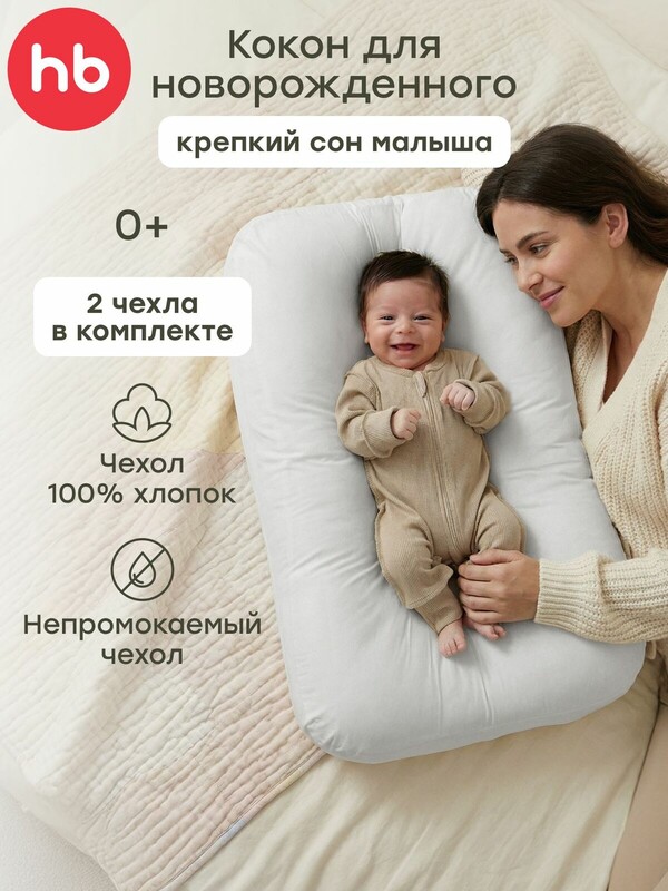 Подушка-кокон для новорожденного со сменными чехлами (2 шт.)