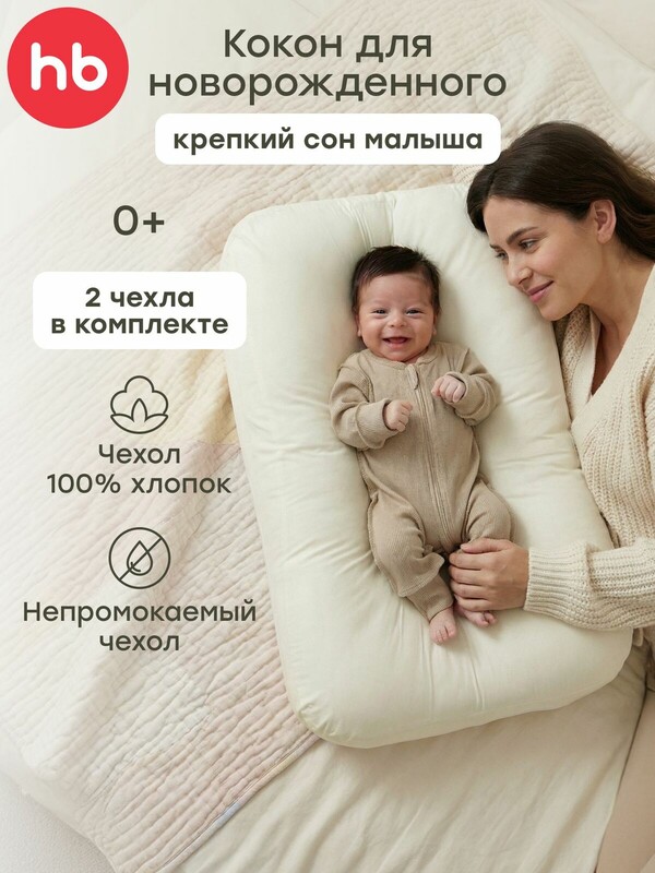 Подушка-кокон для новорожденного со сменными чехлами (2 шт.)