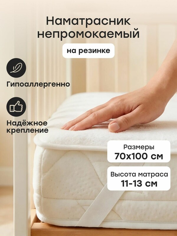 Наматрасник детский 100х70 см