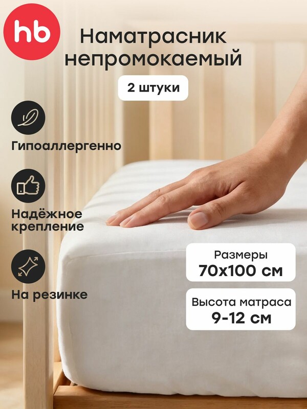 Наматрасник детский 100x70 см (2 штуки)