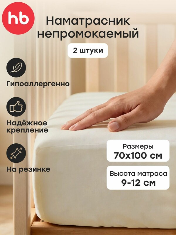 Наматрасник детский 100x70 см (2 штуки)