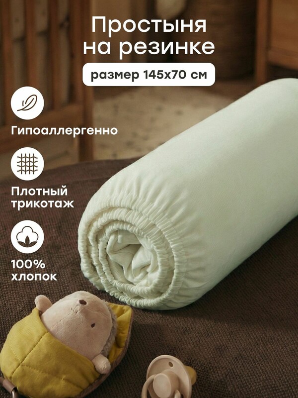 Простыня на резинке 145х70 см