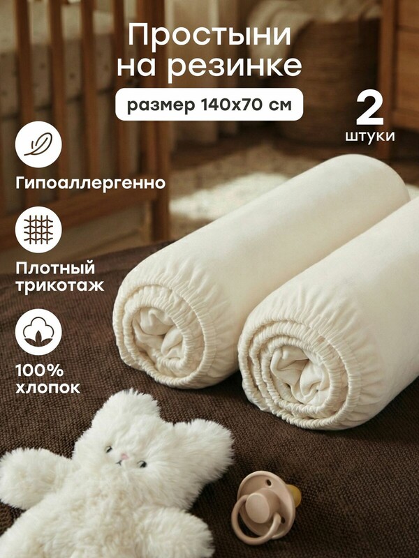Набор простыней на резинке 140x70 см, 2 шт.