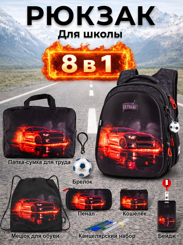 Рюкзак SkyName set-R1-087 + мешок для обуви, папка, пенал, кошелек, бейдж,канц. набор, брелок мячик
