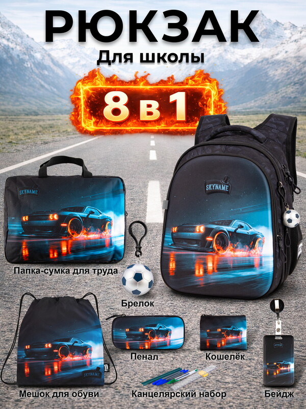 Рюкзак SkyName set-R1-089 + мешок для обуви, папка, пенал, кошелек, бейдж, канц. набор,брелок мячик