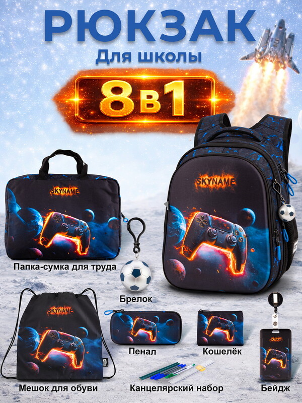 Рюкзак SkyName set-R1-090 + мешок для обуви, папка, пенал, кошелек, бейдж, канц. набор,брелок мячик