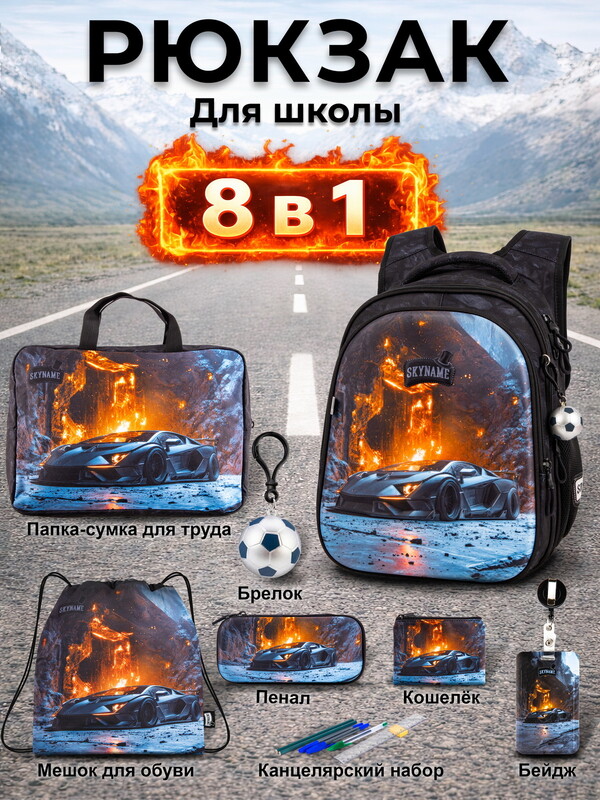 Рюкзак SkyName set-R1-091 + мешок для обуви, папка, пенал, кошелек, бейдж,канц. набор, брелок мячик