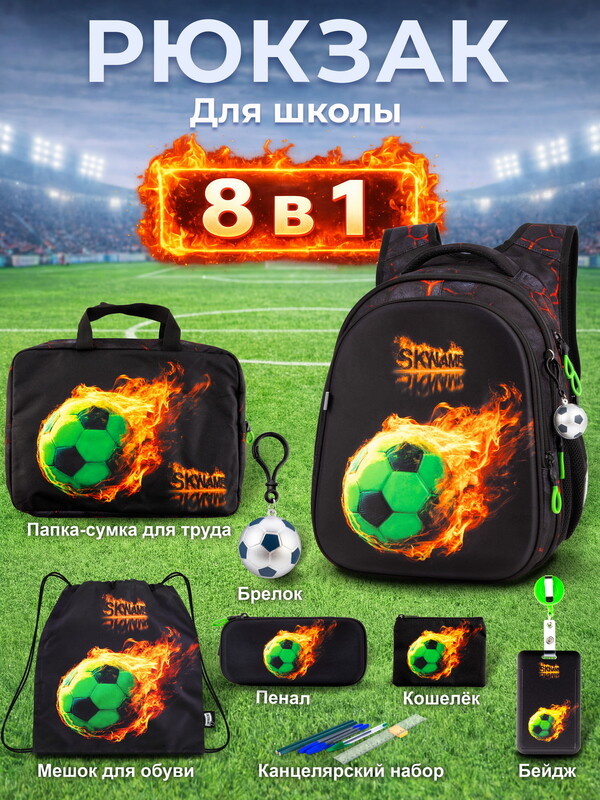 Рюкзак SkyName set-R1-092 + мешок для обуви, папка, пенал, кошелек, бейдж, канц. набор,брелок мячик